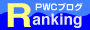 PWCブログランキング