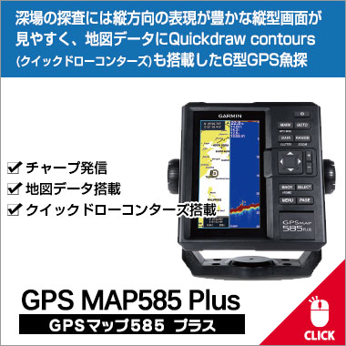 GPS MAP585 Plus(GPSޥå585ץ饹)꡼