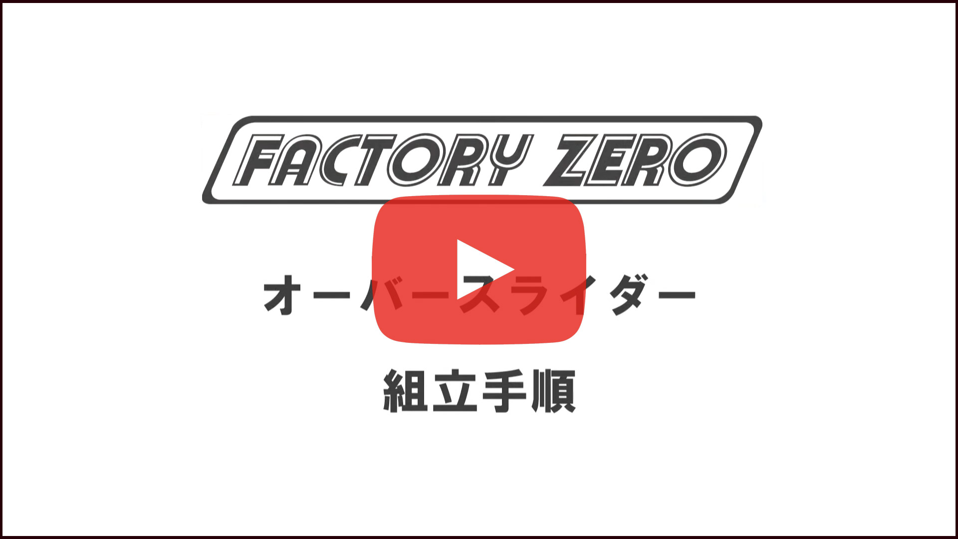 ファクトリーゼロ】オーバースライダー｜ネオネットマリン通販