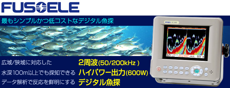 5.6型カラー液晶魚探 NF-56F プラスチック振動子(TD-007) 50/200KHz 600W FUSOエレクトロニクス｜ネオネットマリン通販