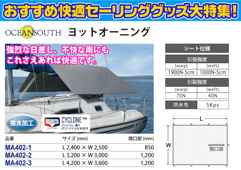 ヨットオーニング関連商品一覧ページ｜ネオネットマリン通販