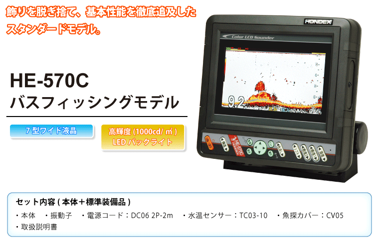 7型ワイドカラー液晶魚群探知機 200W・200KHz 単周波 HONDEX(ホンデックス)｜ネオネットマリン通販