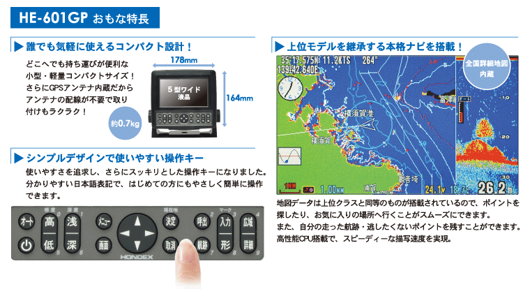 5型ワイドカラー液晶 GPSプロッター魚探 HE-601GP GPSアンテナ内蔵 