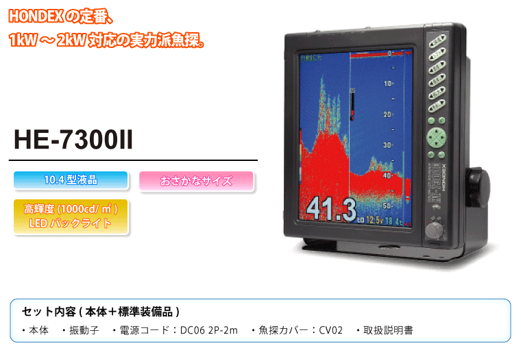 10.4型カラー液晶魚群探知機 HE-7300II 1.5kW・50/200KHz HONDEX(ホンデックス)｜ネオネットマリン通販