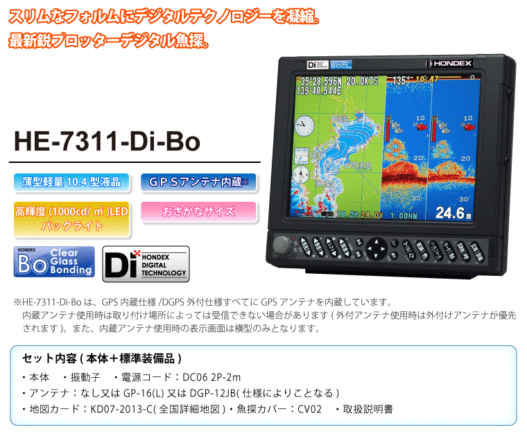 10.4型カラー液晶プロッター魚探 HE-7311-DI-Bo アンテナ内蔵 1kW・50