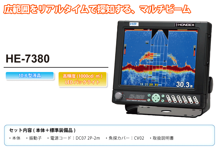 10.4型カラー液晶 マルチビーム魚群探知機 HE-7380 TYPE1 TD61 