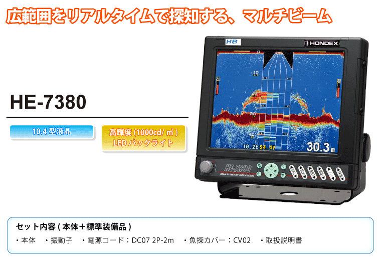 10.4型カラー液晶 マルチビーム魚群探知機 HE-7380 TYPE1 TD61