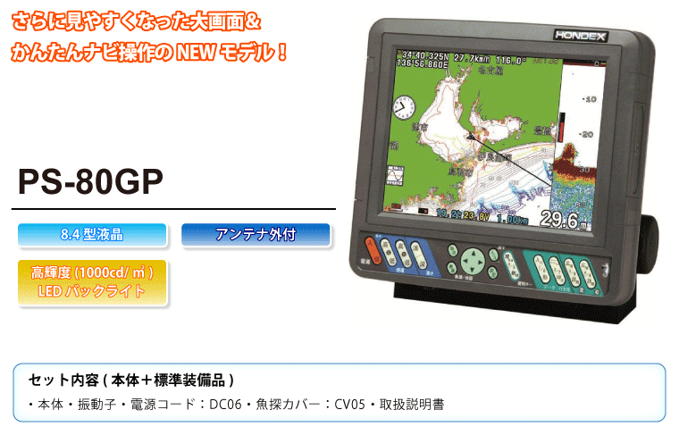 ホンデックス GPSプロッター魚探 PS-80GP-