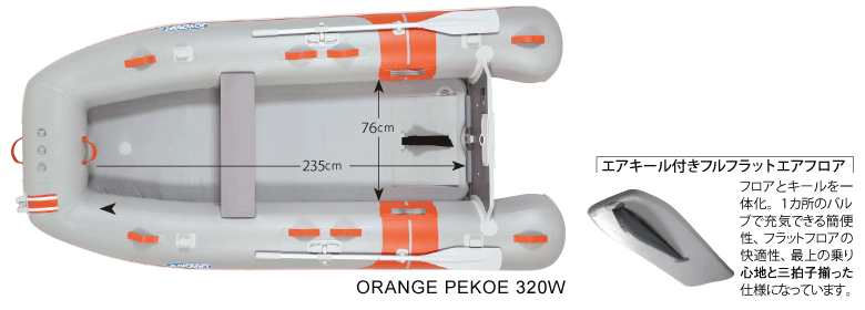 オレンジペコ320ワイド(JOP-320W) リジッドフレックス ホンダ2馬力船外