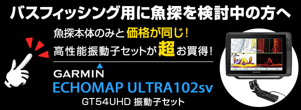 ECHOMAP ULTRA102sv GPSアンテナ内蔵 10インチCHIRP魚探 日本語メニュー対応 GT56UHD-TM振動子セット GARMIN( ガーミン)｜ネオネットマリン通販