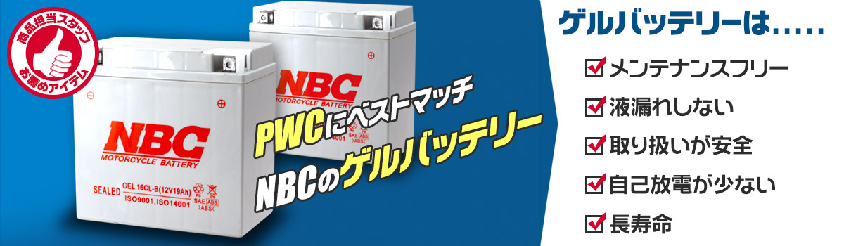 NBC ゲルバッテリー GEL20L-BS 密閉型メンテナンスフリー PWC用品 