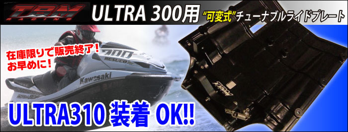可変式チューナブルライドプレート KAW ULTRA300/310 TBM RACING｜ネオ 
