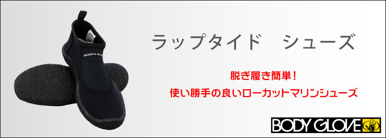 ラップタイド シューズ