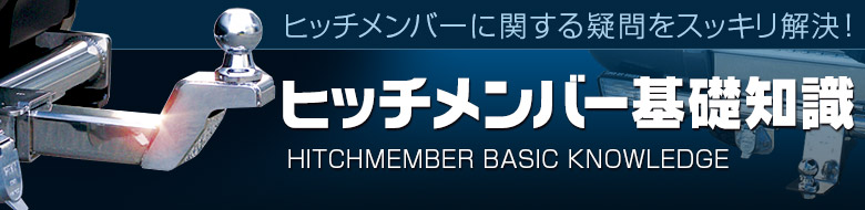 ビッグホーン （いすゞ） のヒッチメンバー適合を簡単検索｜ネオネット