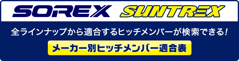 NV350キャラバン 角型スチールヒッチメンバー Cクラス SOREX(ソレックス)｜ネオネットマリン通販