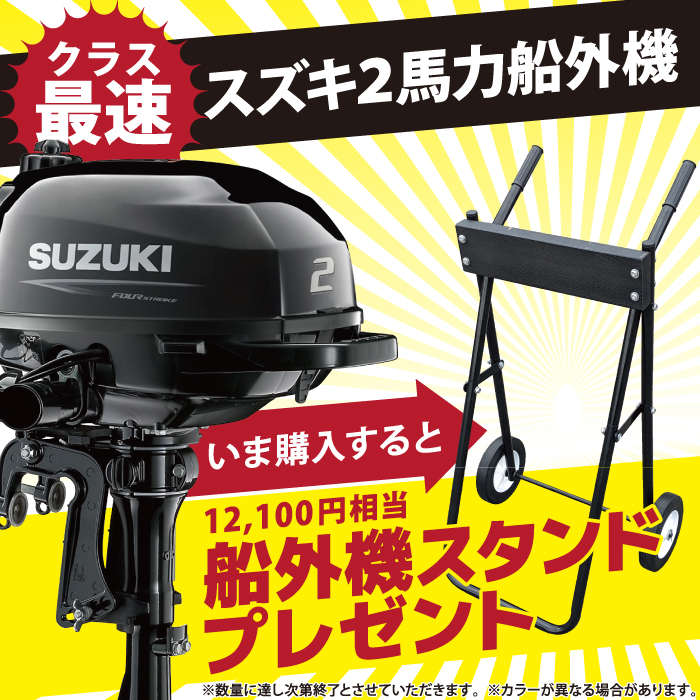 スズキ 2馬力 船外機 DF2 4ストローク SUZUKI｜ネオネットマリン通販