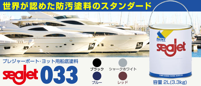 ☆船底塗料 SEAJET033 2L 3.3kg＋フジツボガード120gセット ブラック 