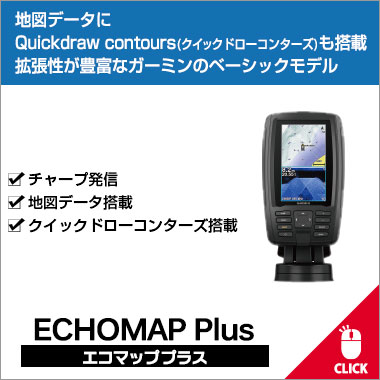 7型GPS連動魚探 ECHOMAP Plus(エコマッププラス)75sv GT52HW-TM振動子 