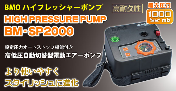 豊富な△BMO ハイプレッシャーポンプ BM-SP2000 DC12V 電動エアーポンプ/空気入れ/エアポンプ/ボート用/空気注入/ビーエムオー ポンプ