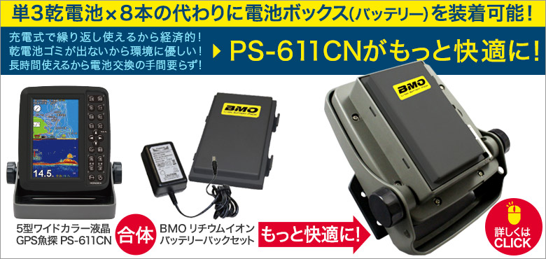 5型ワイドカラー液晶 GPSプロッター魚探 PS-611CN GPSアンテナ