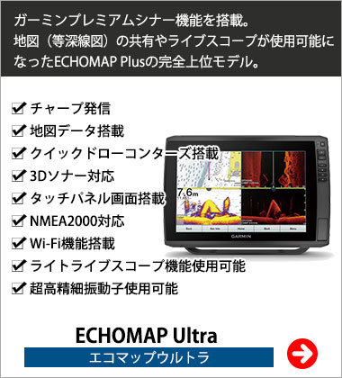 ガーミンのGPS魚探 機種別比較でわかる製品ラインナップ｜ネオネット