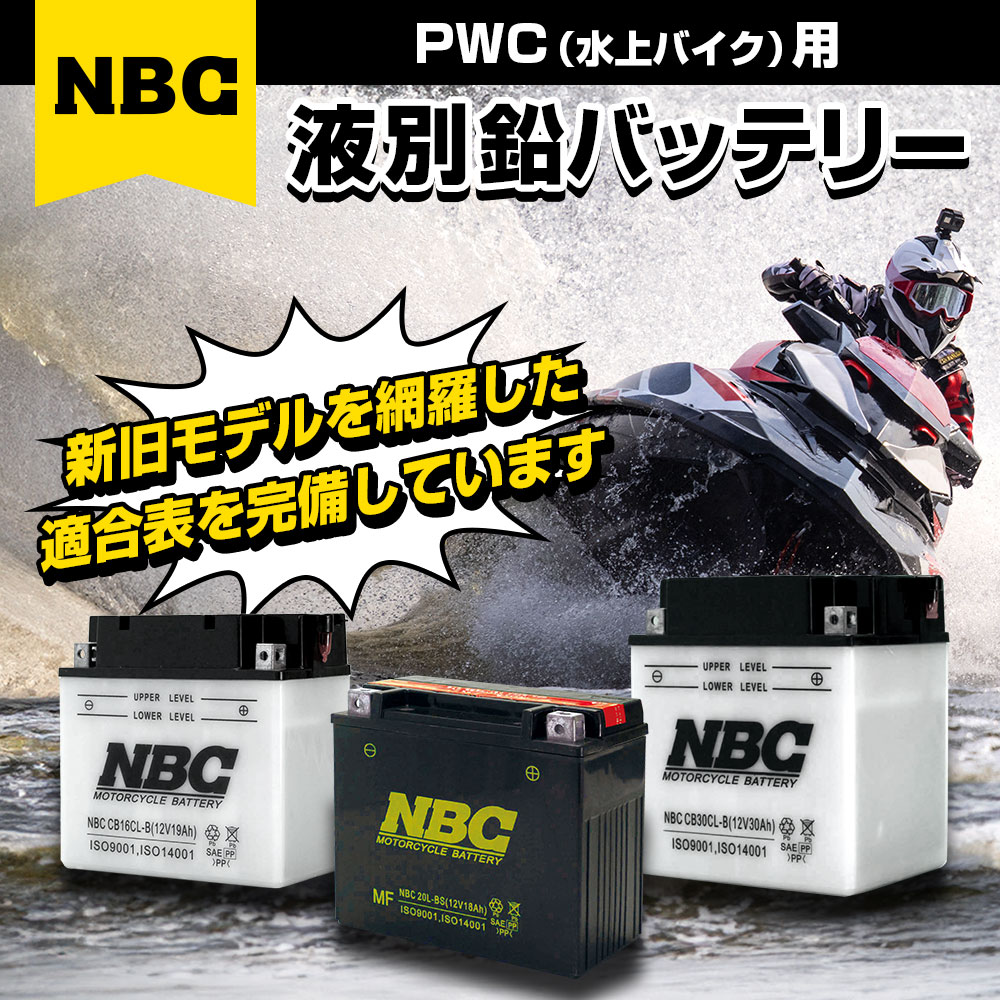 バッテリー NBC20L-BS メンテナンスフリー NBC(エヌビーシー)｜ネオネットマリン通販