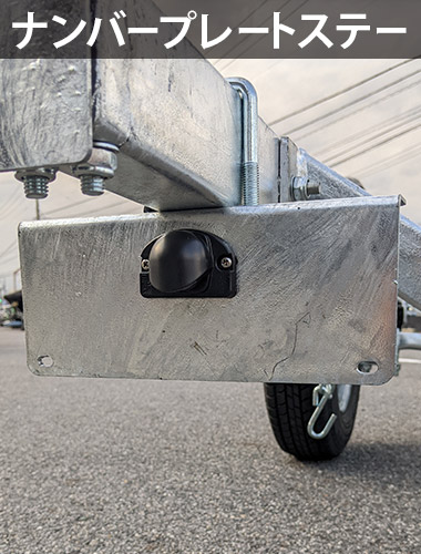 ナンバープレートステー
