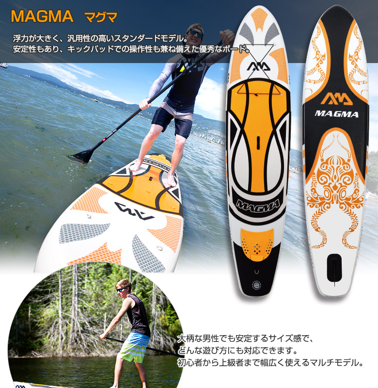 MAGMA マグマ SUP（スタンドアップパドルボード） インフレータブル 