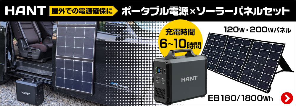 ハント ソーラーパネル120W/19.8V/6A HANTポータブル電源用 ブラック 電動工具