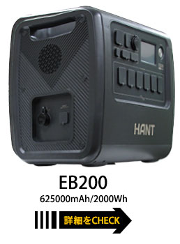 HANT ポータブル電源 EB200 超大容量540000mAh/2000Wh