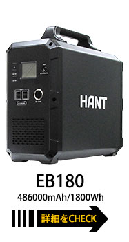 ポータブル電源 EB180 大容量486000mAh/1800Wh 瞬間最大出力1200W HANT