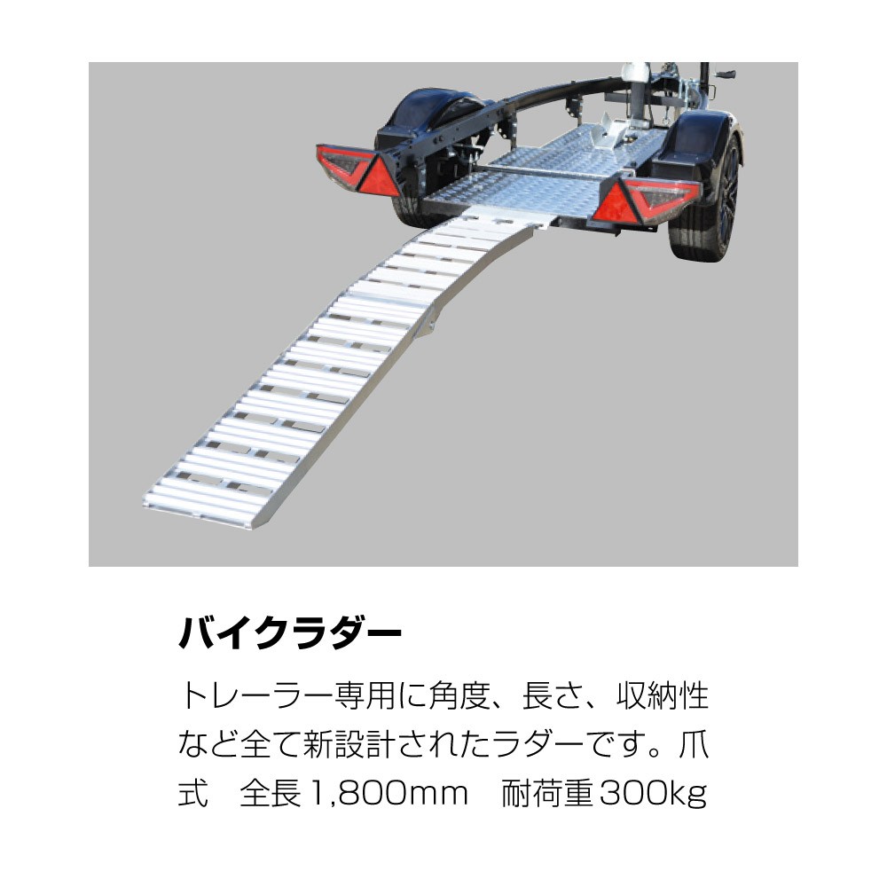 MC MAXTRAILER バイク用トレーラー スチール バイク1台積み 170kg 