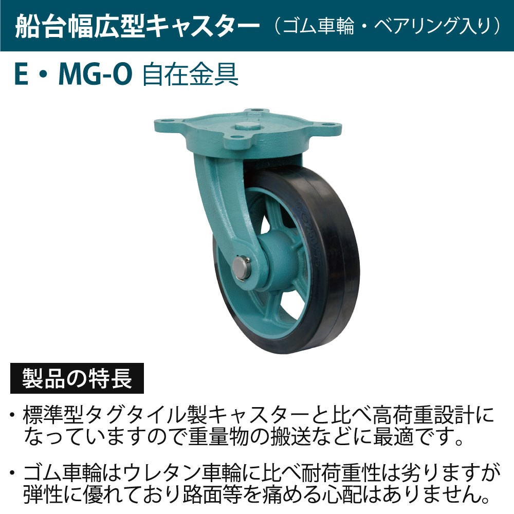 船台幅広型キャスター ゴム車輪 (ベアリング入り) 自在金具付 E-MG-O