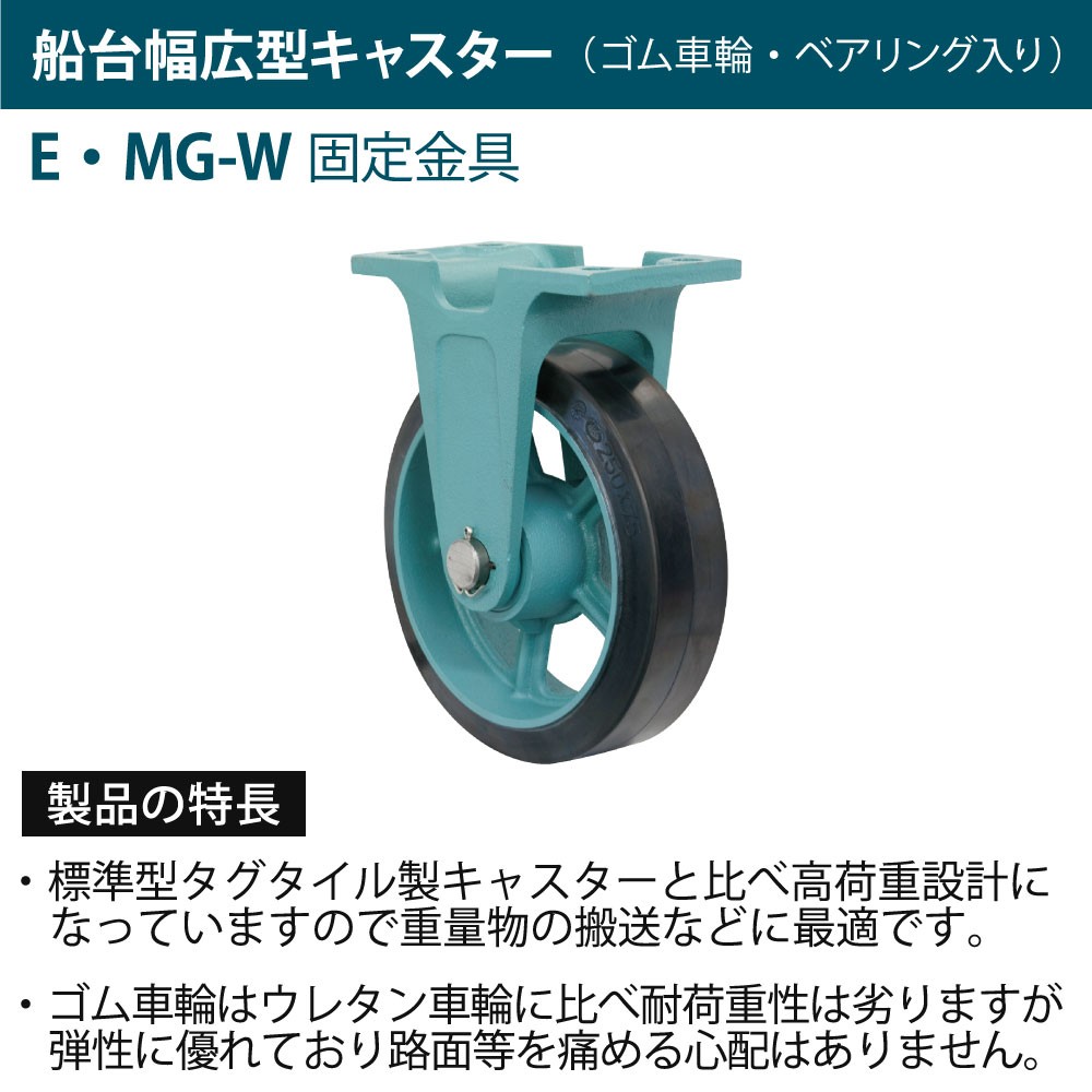 船台標準型キャスター ゴム車輪 (ベアリング入り) 固定金具付 E-MG-W