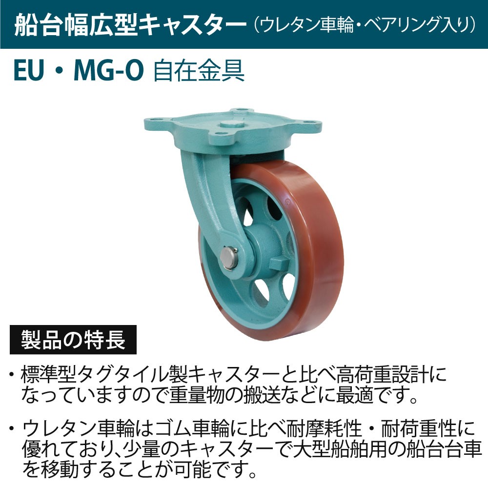 船台標準型キャスター ウレタン車輪(ベアリング入り) 自由金具付 EU-MG-O 180×75 岡本工機｜ネオネットマリン通販