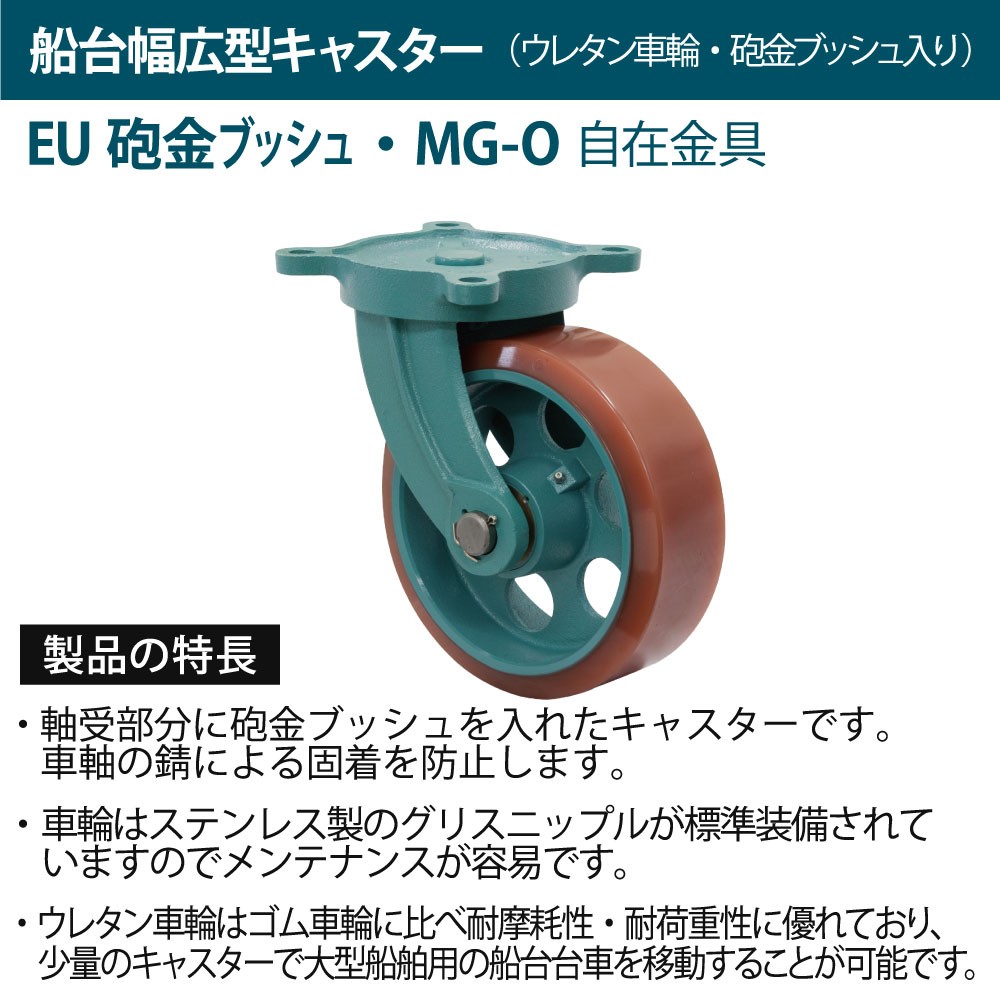 船台幅広型キャスター ウレタン車輪 (砲金ブッシュ入り) 自在金具付 EU-MG-O 300×90 岡本工機｜ネオネットマリン通販