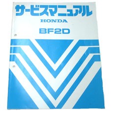 サービスマニュアル BF2DX HONDA(ホンダ)｜ネオネットマリン通販