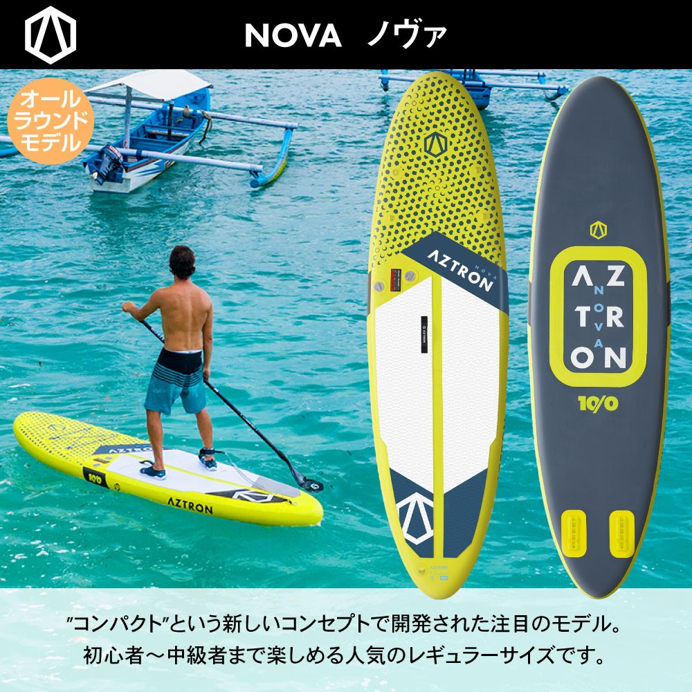 NOVA ノヴァ SUP(スタンドアップパドルボード) インフレータブル 10'0” AZTRON(アストロン)｜ネオネットマリン通販