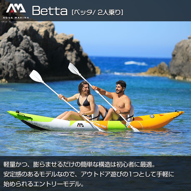 Betta ベッタ カヤック インフレータブル 2人乗り AQUA MARINA(アクア 