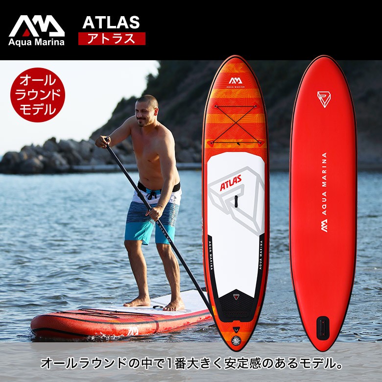 【当店最上位モデル】アクアマリーナ　スタンドアップパドルボード　ATLASモデル 楽天市場】【送料無料】ATLAS(アトラス) AQUA MARINA(アクア