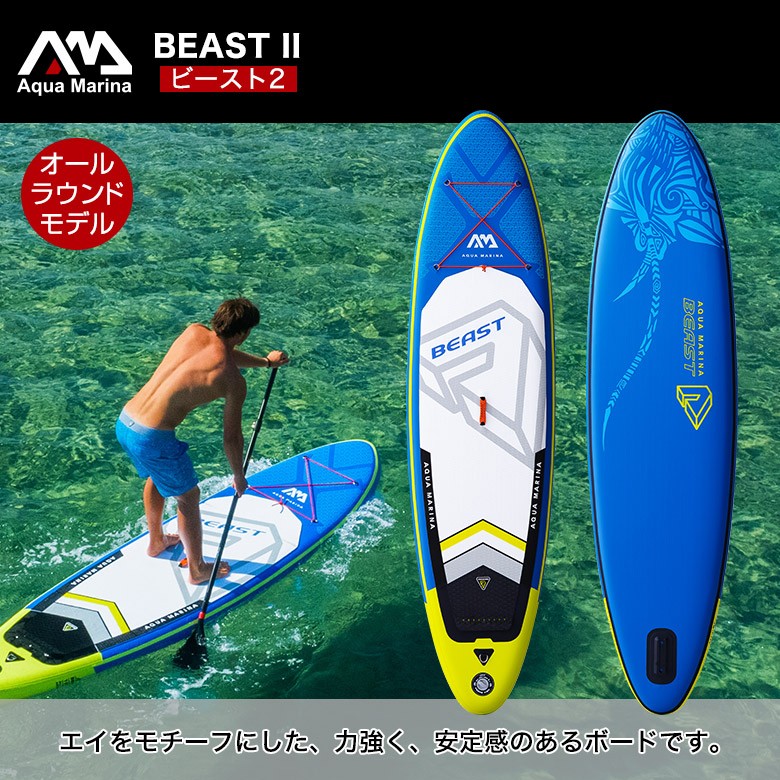 BEAST ビースト SUP（スタンドアップパドルボード