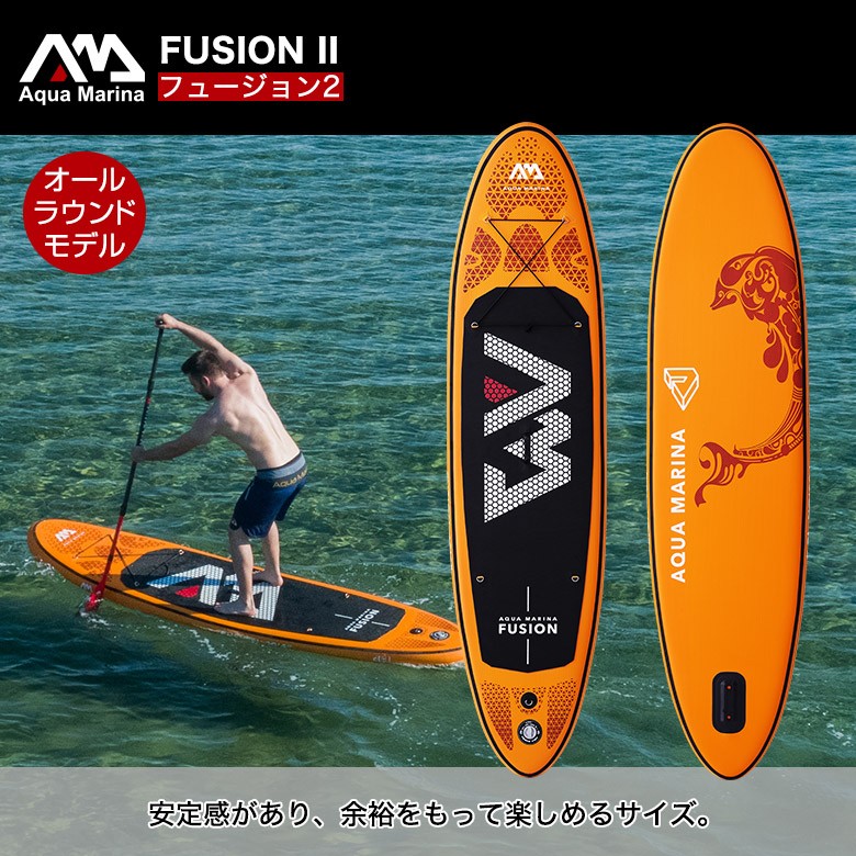 FUSION フュージョン SUP（スタンドアップパドルボード） インフレータブル パドル付 AQUA MARINA(アクアマリーナ )｜ネオネットマリン通販