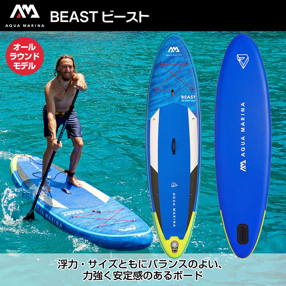 ボタニカル ミディアムベール AQUA MARINA BEAST ビースト SUP