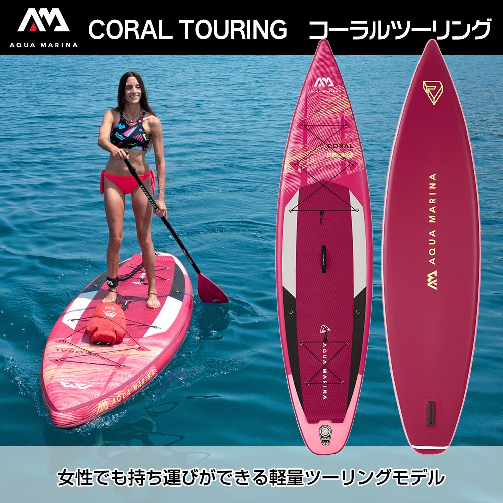 CORAL TOURING コーラルツーリング SUP(スタンドアップパドルボード ...