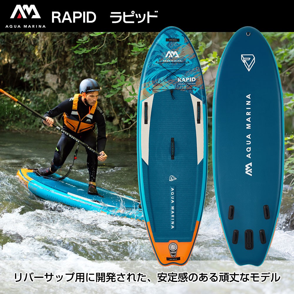 RAPID ラピッド SUP(スタンドアップパドルボード) インフレータブル 