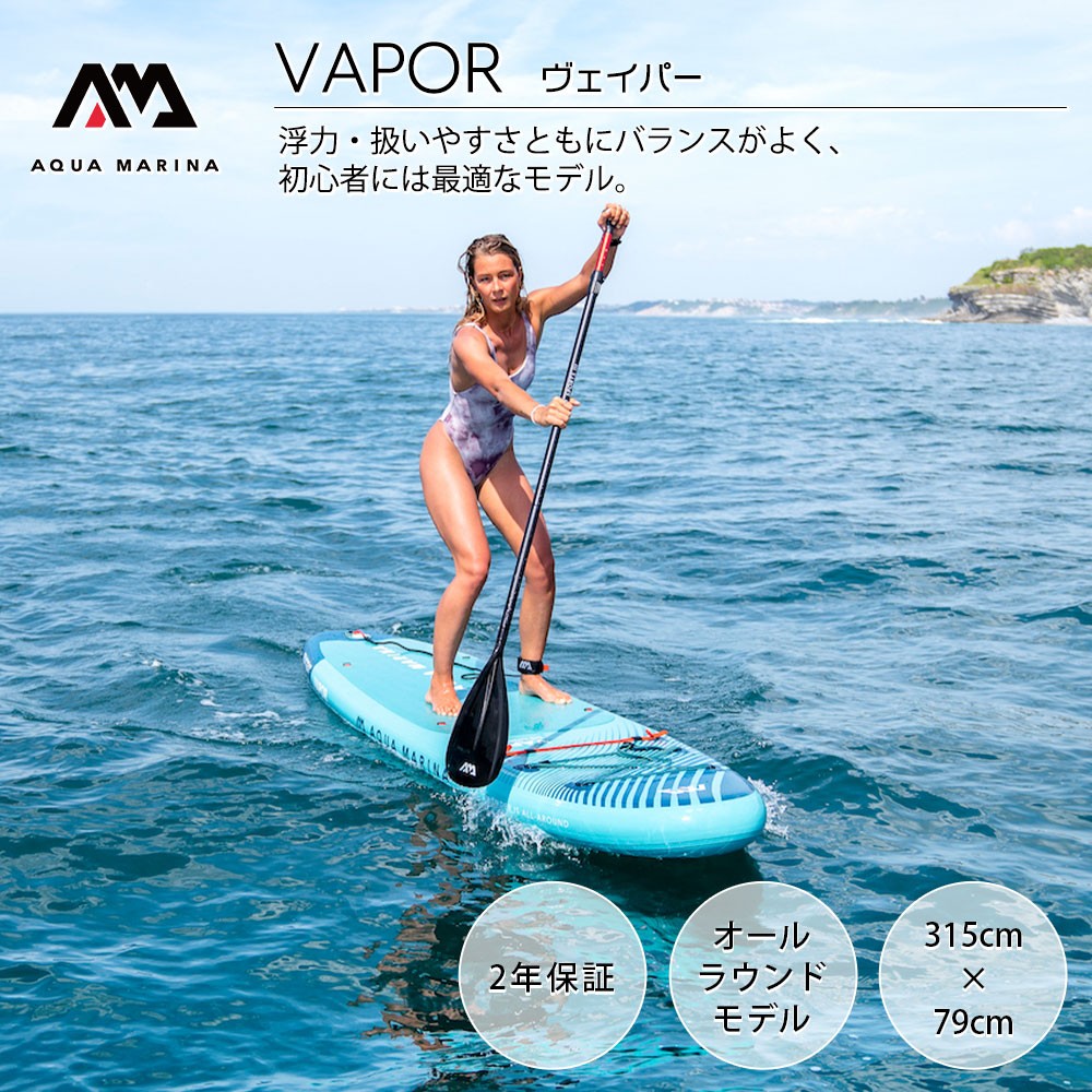 VAPOR ヴェイパー SUP(スタンドアップパドルボード) インフレータブル パドル AQUA MARINA(アクアマリーナ)｜ネオネットマリン通販