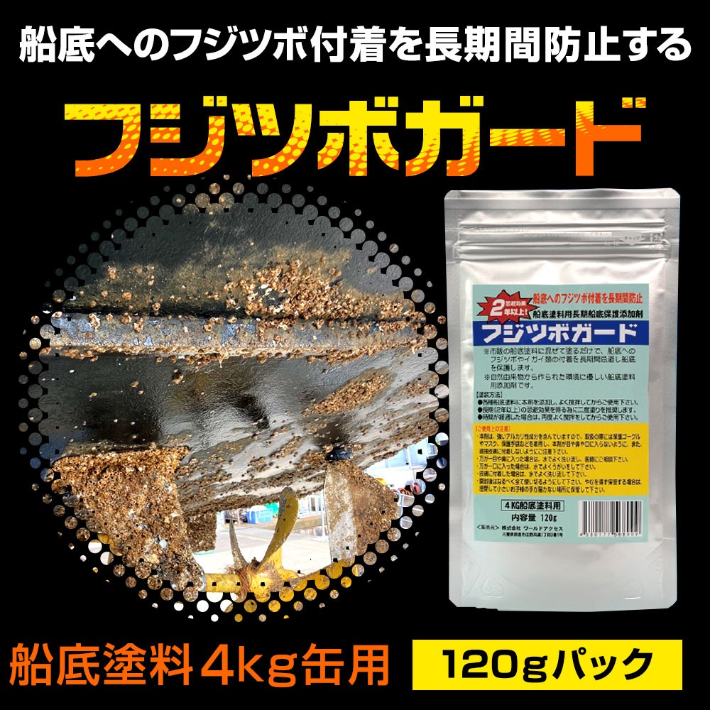 フジツボガード (船底塗料4kg用) 120g ｜ネオネットマリン通販