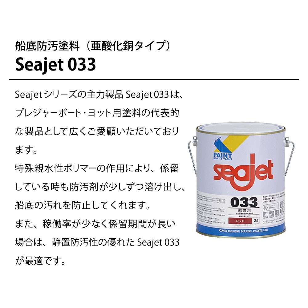 船底塗料 SEAJET (シージェット)033 フジツボガードセット 中国塗料｜ネオネットマリン通販