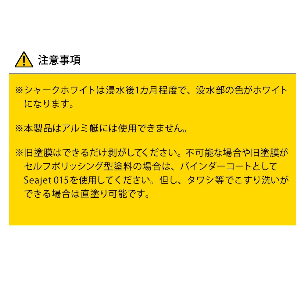 船底塗料 SEAJET (シージェット)033 フジツボガードセット 中国塗料 