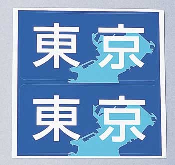 県別登録ステッカー 【北海道・東北・関東】 2枚組×5セット ｜ネオネットマリン通販